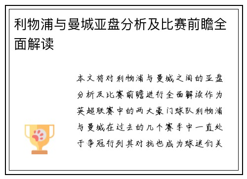 利物浦与曼城亚盘分析及比赛前瞻全面解读