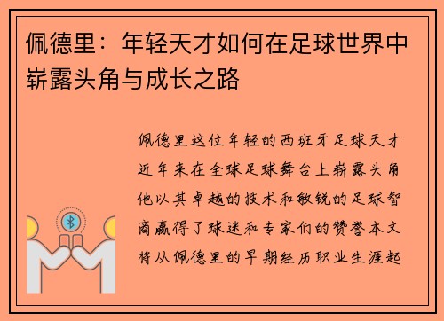 佩德里：年轻天才如何在足球世界中崭露头角与成长之路