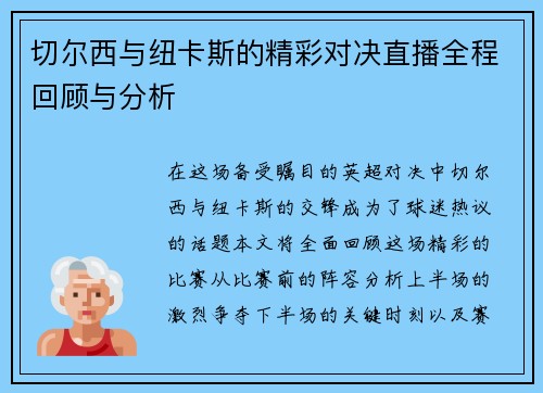 切尔西与纽卡斯的精彩对决直播全程回顾与分析