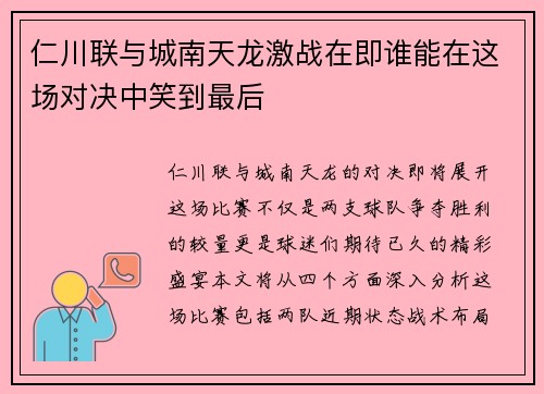 仁川联与城南天龙激战在即谁能在这场对决中笑到最后