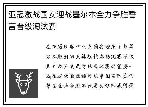 亚冠激战国安迎战墨尔本全力争胜誓言晋级淘汰赛