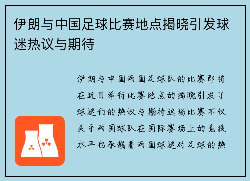 伊朗与中国足球比赛地点揭晓引发球迷热议与期待
