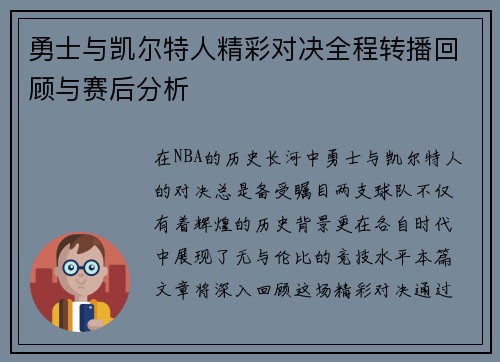 勇士与凯尔特人精彩对决全程转播回顾与赛后分析