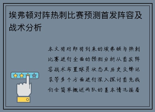 埃弗顿对阵热刺比赛预测首发阵容及战术分析