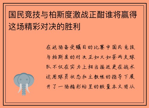 国民竞技与柏斯度激战正酣谁将赢得这场精彩对决的胜利