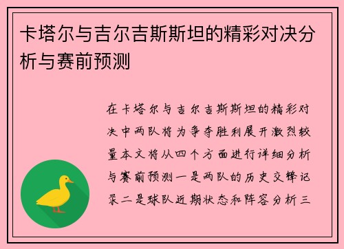 卡塔尔与吉尔吉斯斯坦的精彩对决分析与赛前预测