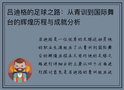 吕迪格的足球之路：从青训到国际舞台的辉煌历程与成就分析