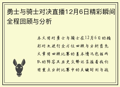 勇士与骑士对决直播12月6日精彩瞬间全程回顾与分析