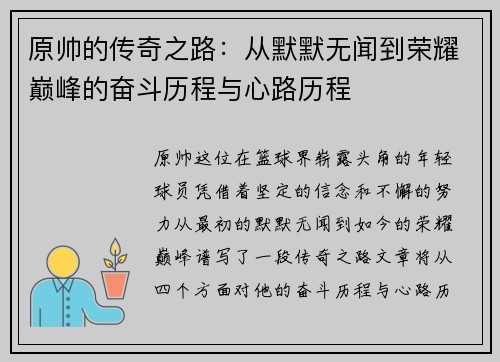 原帅的传奇之路：从默默无闻到荣耀巅峰的奋斗历程与心路历程