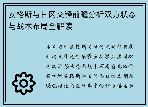 安格斯与甘冈交锋前瞻分析双方状态与战术布局全解读