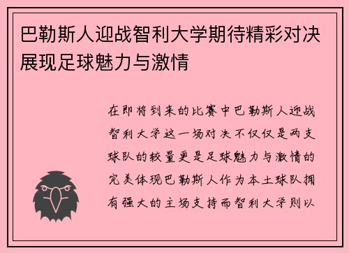 巴勒斯人迎战智利大学期待精彩对决展现足球魅力与激情