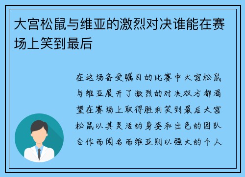 大宫松鼠与维亚的激烈对决谁能在赛场上笑到最后
