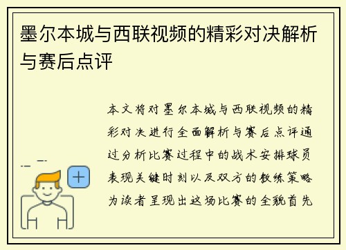 墨尔本城与西联视频的精彩对决解析与赛后点评