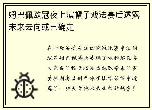 姆巴佩欧冠夜上演帽子戏法赛后透露未来去向或已确定