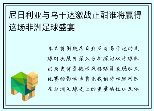 尼日利亚与乌干达激战正酣谁将赢得这场非洲足球盛宴
