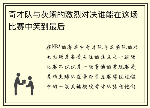 奇才队与灰熊的激烈对决谁能在这场比赛中笑到最后