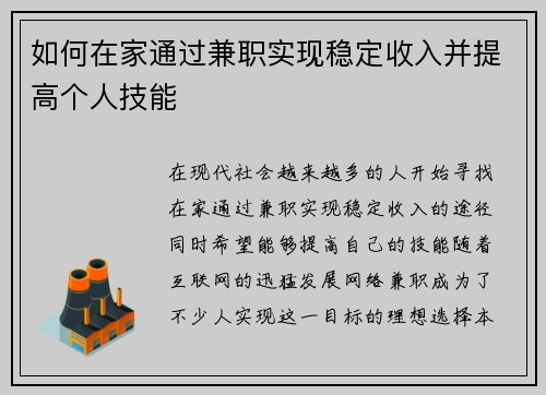 如何在家通过兼职实现稳定收入并提高个人技能