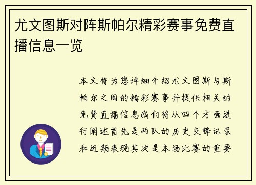 尤文图斯对阵斯帕尔精彩赛事免费直播信息一览