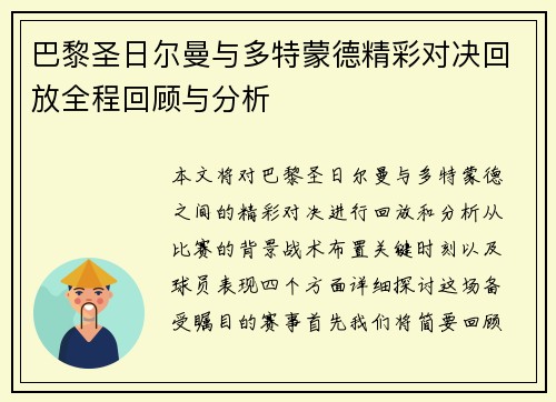 巴黎圣日尔曼与多特蒙德精彩对决回放全程回顾与分析