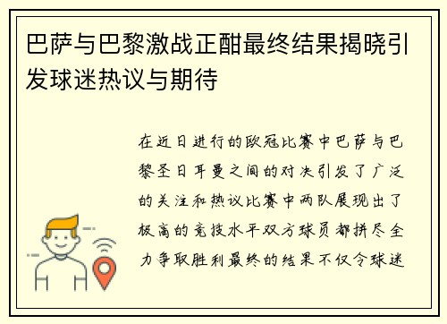 巴萨与巴黎激战正酣最终结果揭晓引发球迷热议与期待