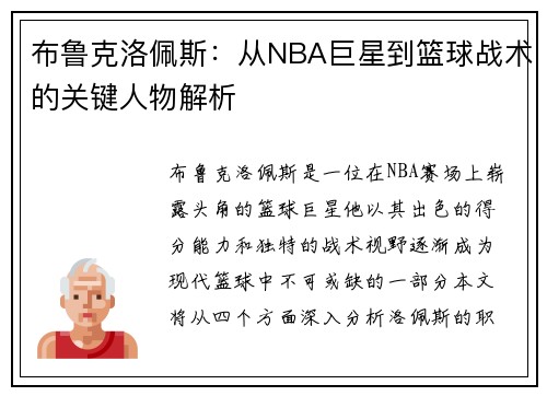 布鲁克洛佩斯：从NBA巨星到篮球战术的关键人物解析