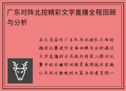 广东对阵北控精彩文字直播全程回顾与分析