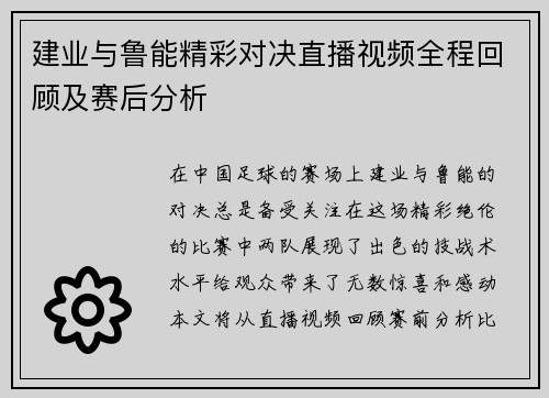 建业与鲁能精彩对决直播视频全程回顾及赛后分析