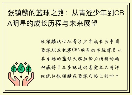 张镇麟的篮球之路：从青涩少年到CBA明星的成长历程与未来展望