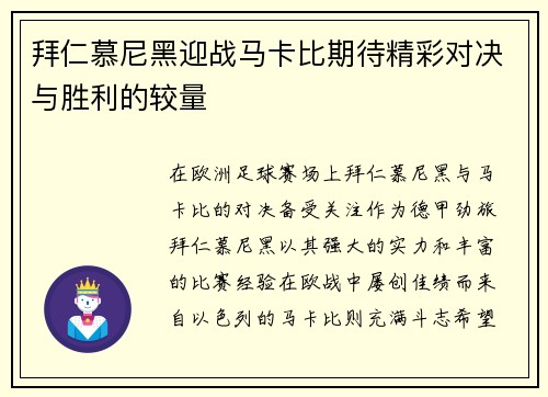 拜仁慕尼黑迎战马卡比期待精彩对决与胜利的较量