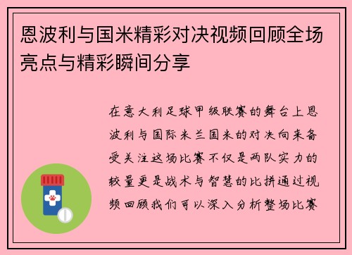 恩波利与国米精彩对决视频回顾全场亮点与精彩瞬间分享