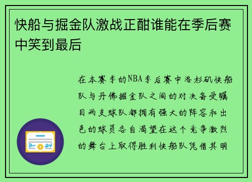 快船与掘金队激战正酣谁能在季后赛中笑到最后