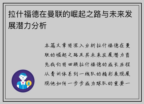 拉什福德在曼联的崛起之路与未来发展潜力分析