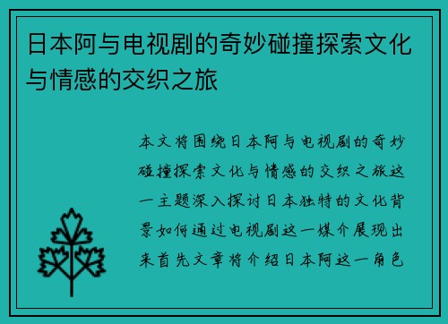 日本阿与电视剧的奇妙碰撞探索文化与情感的交织之旅
