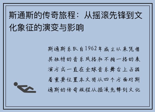 斯通斯的传奇旅程：从摇滚先锋到文化象征的演变与影响