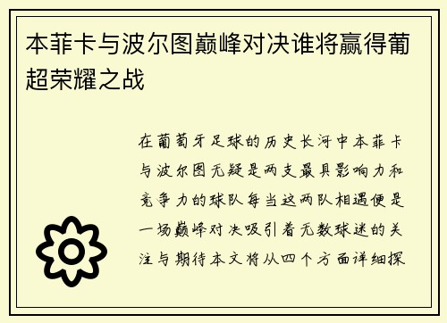 本菲卡与波尔图巅峰对决谁将赢得葡超荣耀之战