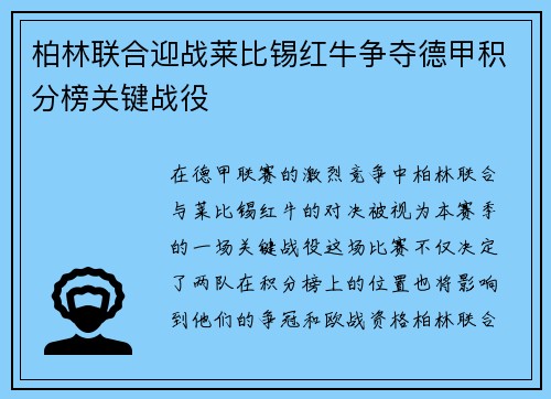 柏林联合迎战莱比锡红牛争夺德甲积分榜关键战役