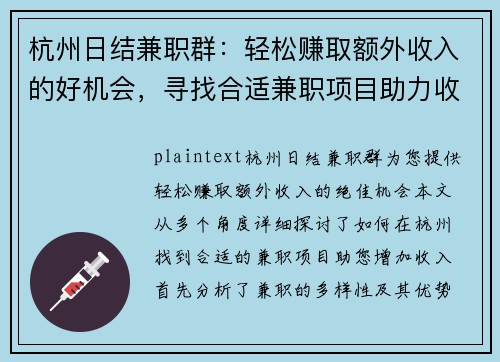 杭州日结兼职群：轻松赚取额外收入的好机会，寻找合适兼职项目助力收入增长