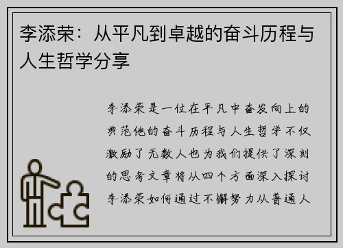 李添荣：从平凡到卓越的奋斗历程与人生哲学分享