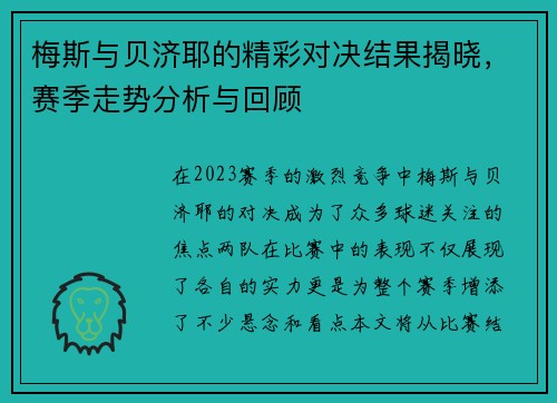 梅斯与贝济耶的精彩对决结果揭晓，赛季走势分析与回顾