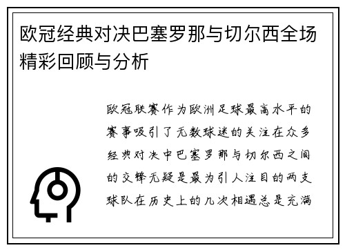 欧冠经典对决巴塞罗那与切尔西全场精彩回顾与分析