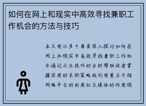 如何在网上和现实中高效寻找兼职工作机会的方法与技巧