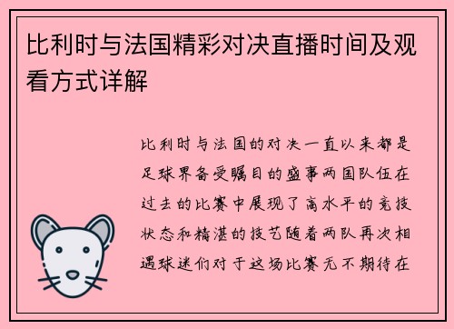 比利时与法国精彩对决直播时间及观看方式详解