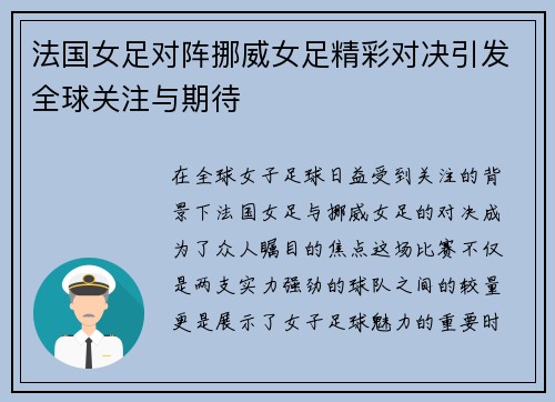 法国女足对阵挪威女足精彩对决引发全球关注与期待