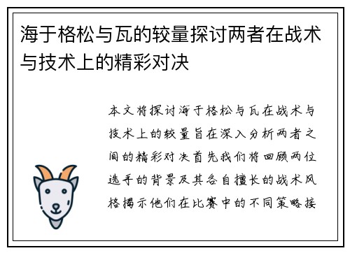 海于格松与瓦的较量探讨两者在战术与技术上的精彩对决