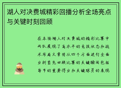 湖人对决费城精彩回播分析全场亮点与关键时刻回顾