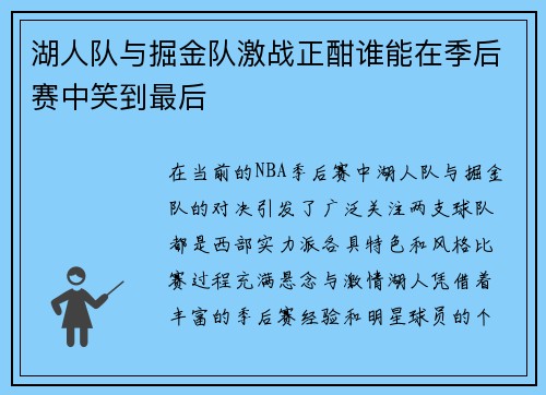 湖人队与掘金队激战正酣谁能在季后赛中笑到最后