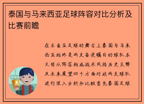 泰国与马来西亚足球阵容对比分析及比赛前瞻