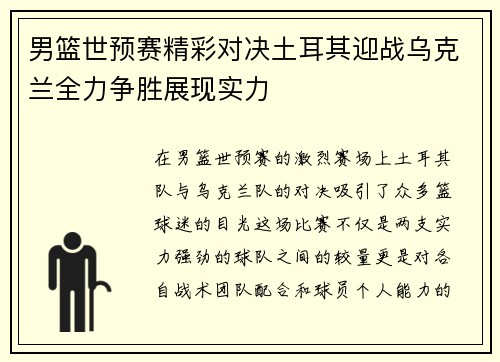 男篮世预赛精彩对决土耳其迎战乌克兰全力争胜展现实力