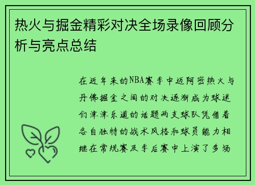 热火与掘金精彩对决全场录像回顾分析与亮点总结