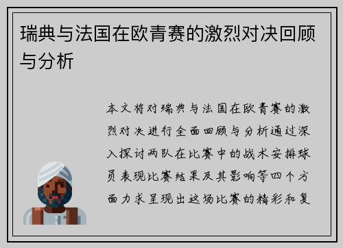 瑞典与法国在欧青赛的激烈对决回顾与分析